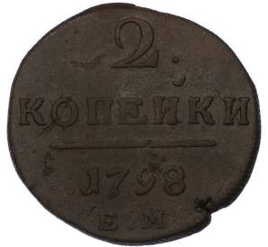 2 копейки 1798 года ЕМ — Фото №1