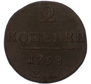 2 копейки 1798 года ЕМ — Фото №1