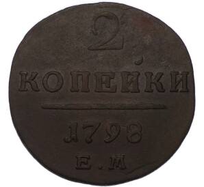 2 копейки 1798 года ЕМ — Фото №1