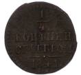 Монета 1/4 копейки серебром 1841 года (Артикул: K7-4294) — Фото №1