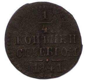 1/4 копейки серебром 1841 года — Фото №1