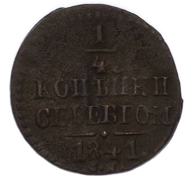 Монета 1/4 копейки серебром 1841 года (Артикул: K7-4294) — Фото №1
