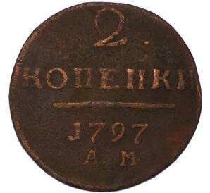 2 копейки 1797 года АМ — Фото №1