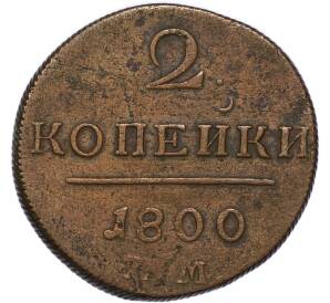 2 копейки 1800 года КМ — Фото №1
