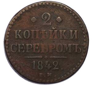 2 копейки серебром 1842 года ЕМ — Фото №1