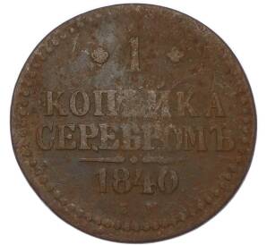1 копейка серебром 1840 года ЕМ — Фото №1