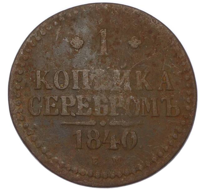 Монета 1 копейка серебром 1840 года ЕМ (Артикул: K7-4307) — Фото №1
