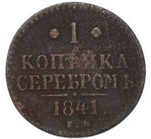 1 копейка серебром 1841 года ЕМ — Фото №1