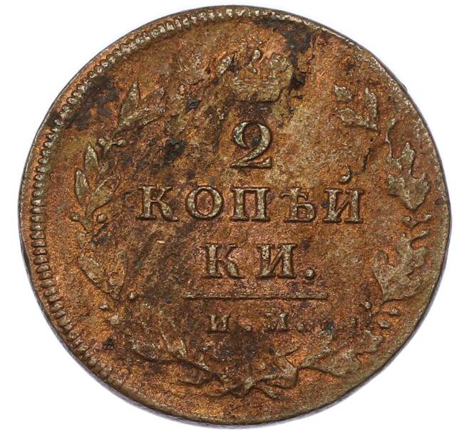 Монета 2 копейки 1811 года ИМ ПС (Артикул: K7-4313) — Фото №2