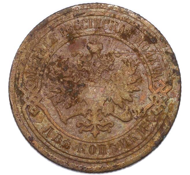 Монета 2 копейки 1891 года (Артикул: K7-4316) — Фото №2