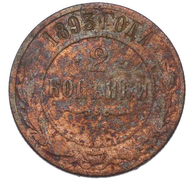 Монета 2 копейки 1893 года (Артикул: K7-4317) — Фото №1