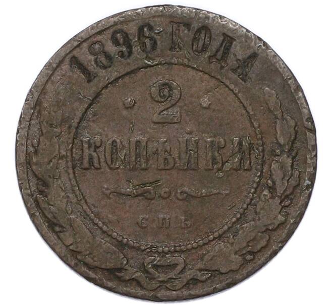 Монета 2 копейки 1896 года СПБ (Артикул: K7-4318) — Фото №1
