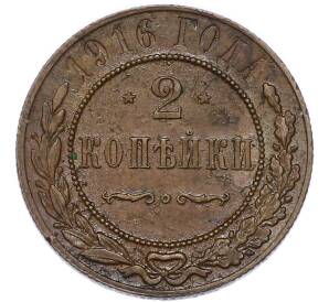 2 копейки 1916 года — Фото №1