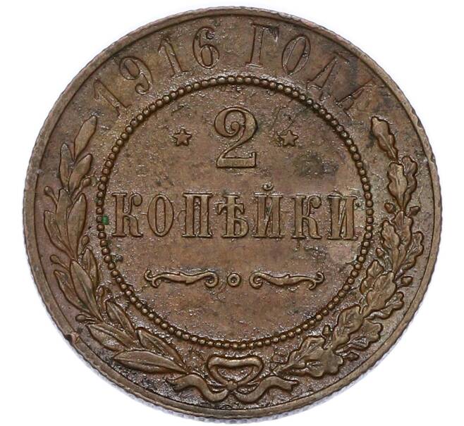 Монета 2 копейки 1916 года (Артикул: K7-4320) — Фото №1