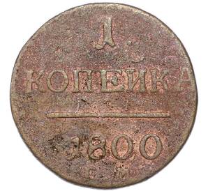 1 копека 1800 года ЕМ — Фото №1