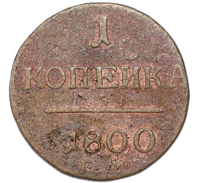 Монета 1 копейка 1800 года ЕМ (Артикул: K7-4321) — Фото №1