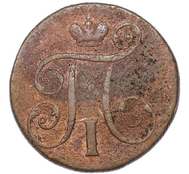 Монета 1 копейка 1800 года ЕМ (Артикул: K7-4321) — Фото №2