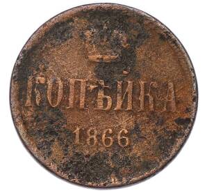 1 копейка 1866 года ЕМ — Фото №1