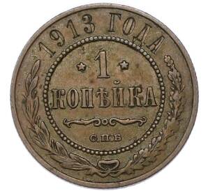 1 копейка 1913 года СПБ — Фото №1