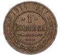 Монета 1 копейка 1914 года СПБ (Артикул: K7-4327) — Фото №1