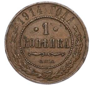 1 копейка 1914 года СПБ — Фото №1