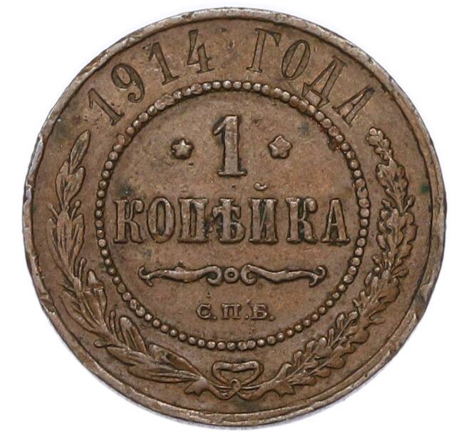 Монета 1 копейка 1914 года СПБ (Артикул: K7-4327) — Фото №1
