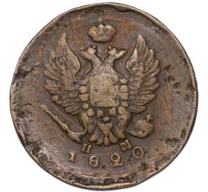 2 копейки 1820 года ЕМ НМ — Фото №1