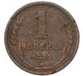 Монета 1 копейки 1924 года (Артикул: K7-4331) — Фото №1