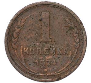 1 копейки 1924 года