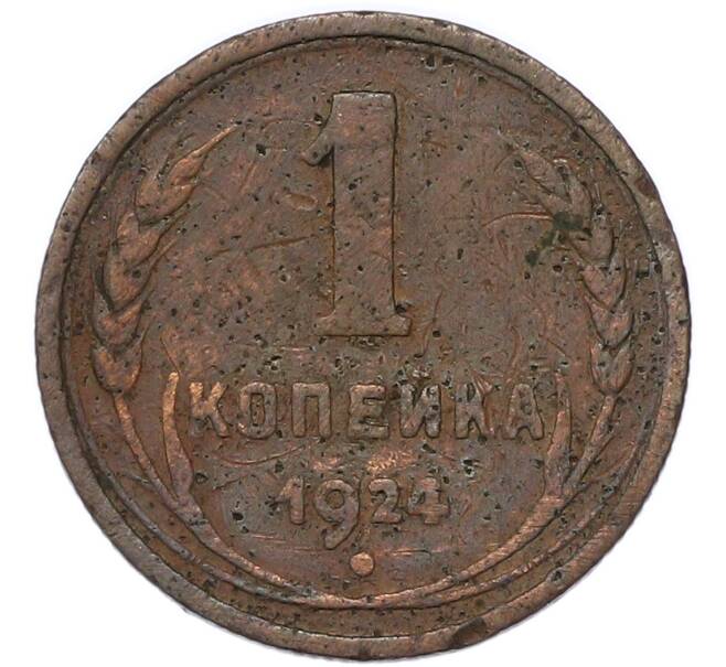 Монета 1 копейки 1924 года (Артикул: K7-4331) — Фото №1