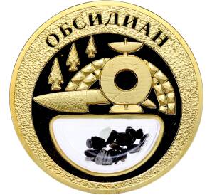 Жетон 2020 года «Богатства России — Обсидиан» — Фото №1