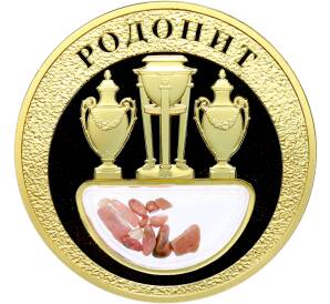 Жетон 2020 года «Богатства России — Родонит» — Фото №1