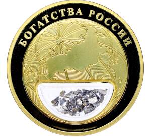 Жетон 2020 года «Богатства России — Хром» — Фото №2
