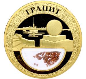 Жетон 2020 года «Богатства России — Гранит» — Фото №1