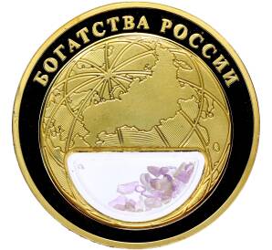 Жетон 2020 года «Богатства России — Аметист» — Фото №2