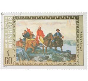 Почтовая марка 60 мунгу 1972 года Монголия «Живопись — Хас-Батор» — Фото №1