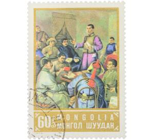 Почтовая марка 60 мунгу 1972 года Монголия «Живопись — Первое заседание ЦК МНРП» — Фото №1