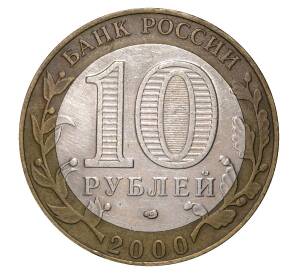 10 рублей 2000 года СПМД 55 лет Победы