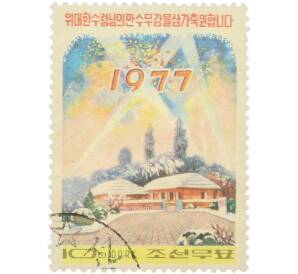 Почтовая марка 10 чон 1977 года Северная Корея «Новый год — Родной дом Ким Ир Сена в Мангендэ» — Фото №1