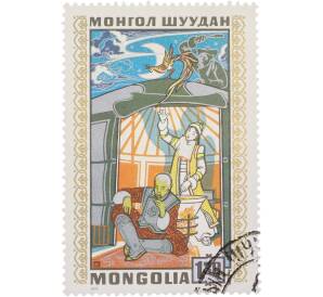 Почтовая марка 1 тугрик 20 мунгу 1971 года Монголия «Монгольские народные сказки — Мудрый попугай» — Фото №1