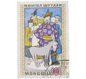 Почтовая марка 80 мунгу 1971 года Монголия «Монгольские народные сказки — Человек и осел» — Фото №1