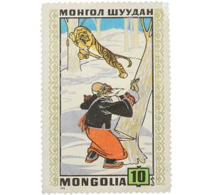 Почтовая марка 10 мунгу 1971 года Монголия «Монгольские народные сказки — Мудрый старик и тигр» — Фото №1