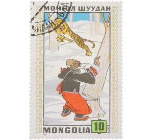 Почтовая марка 10 мунгу 1971 года Монголия «Монгольские народные сказки — Мудрый старик и тигр» — Фото №1