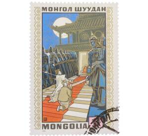 Почтовая марка 30 мунгу 1971 года Монголия «Монгольские народные сказки — У хана» — Фото №1