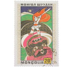 Почтовая марка 20 мунгу 1971 года Монголия «Монгольские народные сказки — Богатырь побеждает чудовище Мангуса» — Фото №1