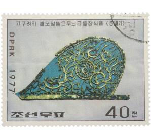 Почтовая марка 40 чон 1977 года Северная Корея «Культурное наследие Кореи — Позолоченное бронзовое украшение в форме солнца V века периода Когуре» — Фото №1