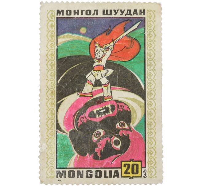 Почтовая марка 20 мунгу 1971 года Монголия «Монгольские народные сказки — Богатырь побеждает чудовище Мангуса» (Артикул: K12-91968) — Фото №1