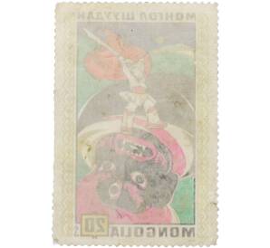 Почтовая марка 20 мунгу 1971 года Монголия «Монгольские народные сказки — Богатырь побеждает чудовище Мангуса» — Фото №2