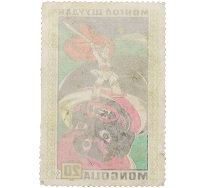 Почтовая марка 20 мунгу 1971 года Монголия «Монгольские народные сказки — Богатырь побеждает чудовище Мангуса» (Артикул: K12-91968) — Фото №2