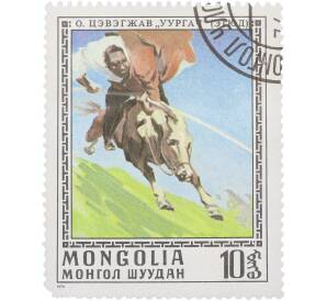 Почтовая марка 10 мунгу 1976 года Монголия «Живопись — Урга О. Цэвэгжава» — Фото №1